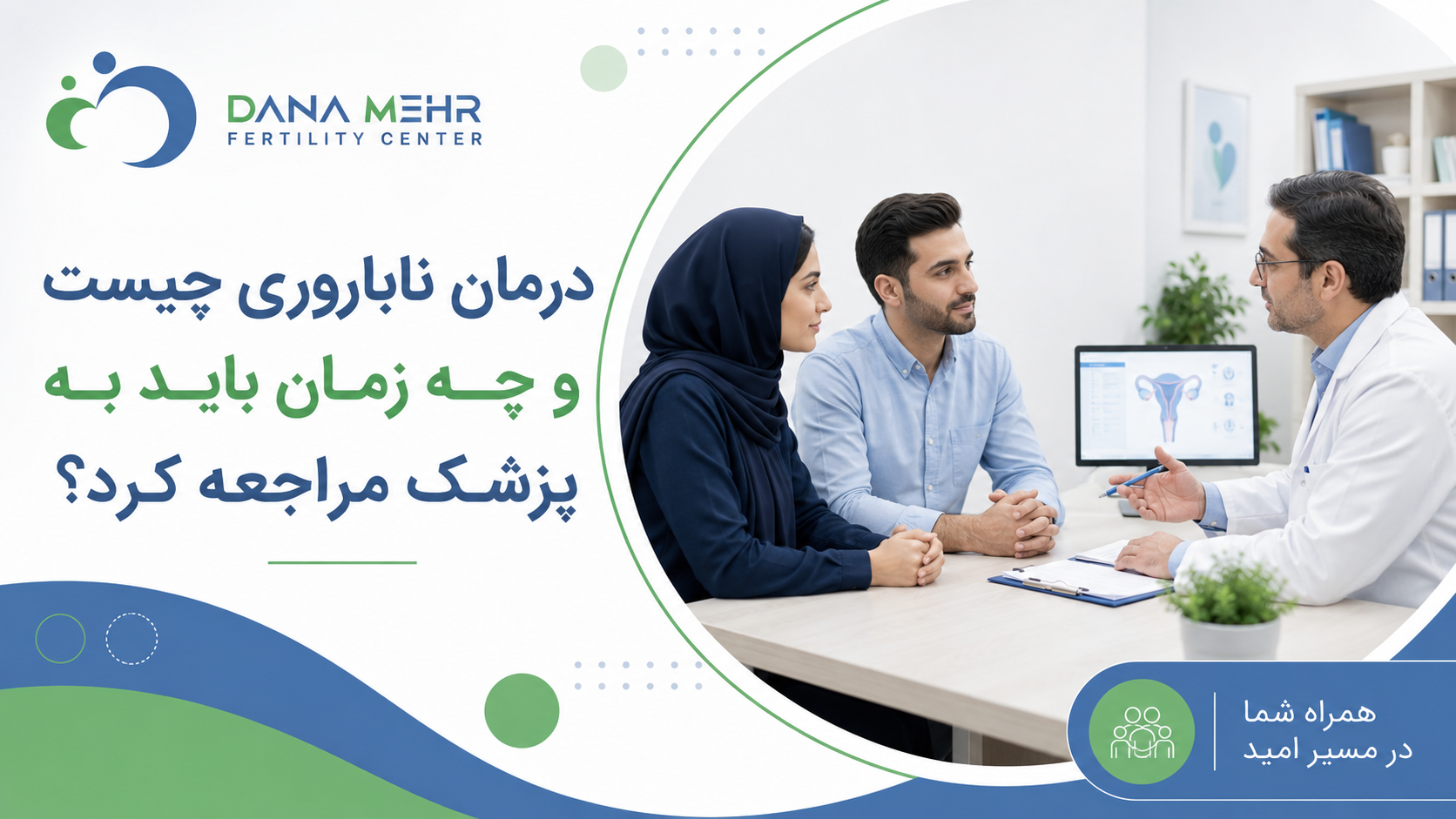 ناباروری چیست و چه زمانی باید به پزشک مراجعه کرد؟